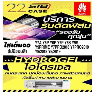 ฟิล์มไฮโดรเจล แบบใส Hydrogel Huawei Y7A Y5P Y6P Y7P Y6s Y9s Y9Prime Y7Pro2018 Y7Pro2019 Y9/2018 Y9/2019 Y5/2019