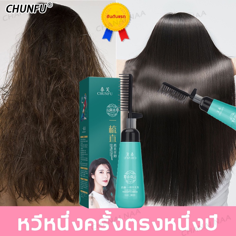 ของแท้100% ครีมยืดผม2in1พร้อมบำรุงChunfu ครีมยืดผมตรงครีมยืดผมเคราติน ยืดผมเคราติน180ml ไม่ทำลายเส้นผมและทำให้ผมนุ่ม
