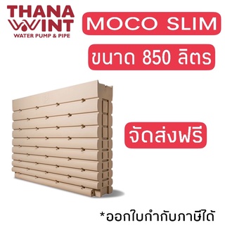 กทม.ส่งด่วน 1 วันถังเก็บน้ำ PP รุ่น MOCO SLIM ขนาด 850 ลิตร จัดส่งฟรี