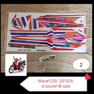 สติ๊กเกอร์ ติดรถมอเตอร์ไซค์ Wave125i ปี 2010/6 ลายธงชาติ