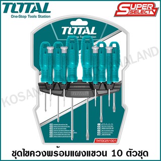 Total ชุดไขควง ด้ามพลาสติก 10 ตัวชุด (พร้อมแผงแขวน) รุ่น THTDC251001 ( 10 pcs Screwdriver Set ) ปากแบน ปากแฉก หัวท๊อกซ์