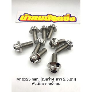 M10x25 mm.(เบอร์14 ยาว 2.5เซน)หัวเฟืองงานน้าคม