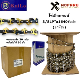 โซ่เลื่อยยนต์-ข้อเล็ก 3/8LP"x1640 KaiLo+กล่อง30+ข้อต่อ30 (ยกม้วน)