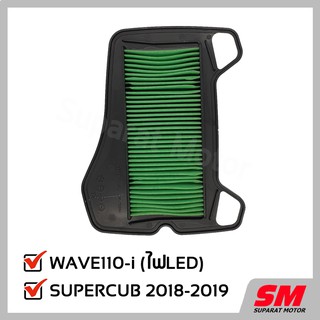 ไส้กรองอากาศ WAVE110i ไฟ LED -ปี2019-21, SUPERCUB 2018-2020 อะไหล่ฮอนด้า แท้100% 17210-K03-N30