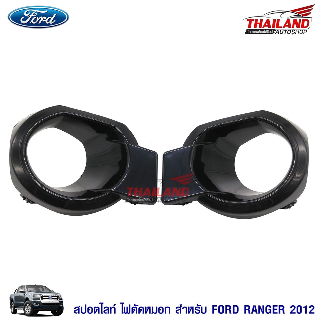 Thailand ไฟตัดหมอก ไฟสปอร์ตไลท์ สำหรับ Ford Ranger 2012