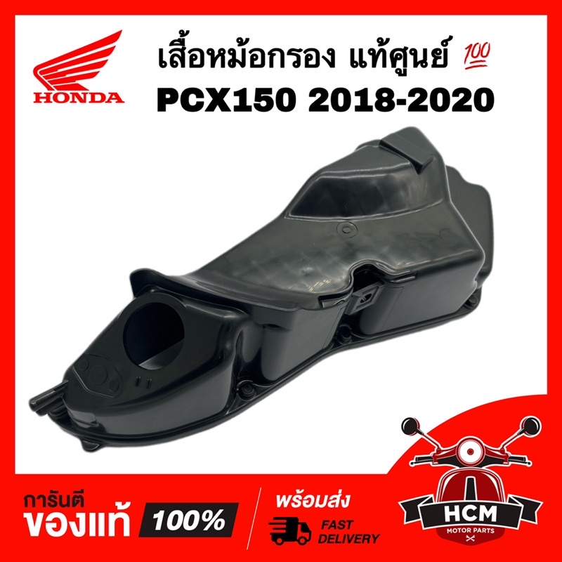 เสื้อหม้อกรอง PCX150 2018 2019 2020 / พีซีเอ็กซ์ 150 2018 2019 2020 แท้ศูนย์ 💯 17225-K97-T00