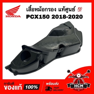 เสื้อหม้อกรอง PCX150 2018 2019 2020 / พีซีเอ็กซ์ 150 2018 2019 2020 แท้ศูนย์ 💯 17225-K97-T00