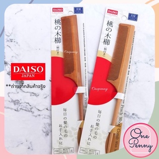 หวีหาง Daiso หวีไม้แท้ หวีแบ่งผม หวีจัดแต่งทรงผม Daiso🇯🇵