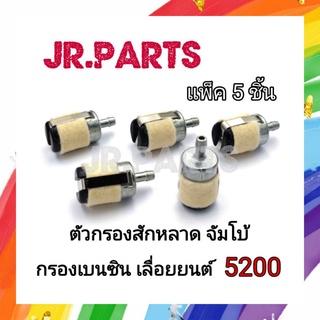 ตัวกรองสักหลาดจัมโบ้  ตัวกรองเบนซิน 5200 (แพ็ค5ชิ้น)