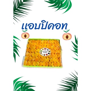 แอปปิคอท 1 กิโล พร้อมทาน