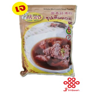 ผงซุปเห็ดหอมเจทิพย์ Shitake Mushroom Soup Powder (Kg)