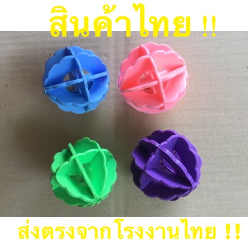 สินค้าไทย🔥 ลูกบอลซักผ้า บอลซักผ้า คุ้ม ทน ราคาถูกที่สุด ! พลาสติก สำหรับใส่เครื่องซักผ้า 4 ลูก/แพค สะอาด ลูกบอล ผลิตไทย*