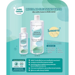 CUTE PRESS ไมโซลาร์ คลีนซิ่ง PURE ORIGIN MICELLAR CLEANSING WATER 500 ml.