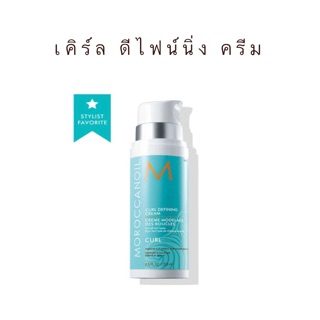 MOROCCANOIL CURL DEFINING CREAM 250 ML.สำหรับเซ็ทลอนดัดคงลอนผมสวยได้ง่าย พร้อมรักษาความชุ่มชื้นทำให้เส้นผมไม่ชี้ฟู