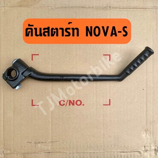 คันสตาร์ทเดิม NOVA-S (โนวาเอส)งานเทียบคุณภาพดี