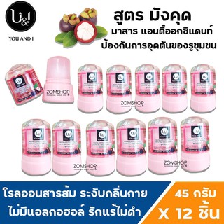 ⚡แพ็ค12ชิ้น⚡ U&amp;I โรลออนสารส้ม ระงับกลิ่นกาย รักแร้ไม่ดำ  ยูแอนด์ไอ สติ๊ก (มังคุด) CRYSTAL DEODERANT (45gx12ชิ้น)