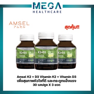 Amsel Vitamin K2+Vitamin D3 แอมเซล วิตามินเคทู พลัส วิตามินดีทรี บำรุงกระดูกและหัวใจ (30 แคปซูล X3 ขวด)