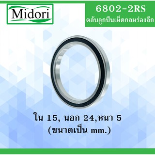 6802RS ลูกปืนเม็ดกลมร่องลึก  ฝายาง 2 ข้าง BALL BEARINGS 6802 2RS 6802-2RS ลูกปืนขนาดเล็ก