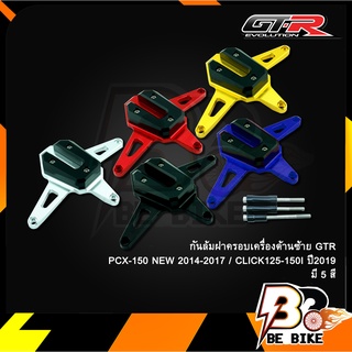 กันล้มฝาครอบเครื่องด้านซ้าย GTR PCX-150 NEW 2014-2017 / CLICK125-150I ปี2019