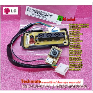 อะไหล่ของแท้/ตัวรับสัญญาณรีโมทแอร์แอลจี/PCB/LG/EBR79209101/พาทแทน/ABQ74542802/พาทนี้ใช้ได้ 63 รุ่น