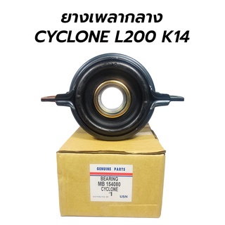 ยางเพลากลาง(ตุ๊กตาเพลากลาง) MITSUBISHI CYCLONE L200 K14 (JAPAN QUALITY) MB154080