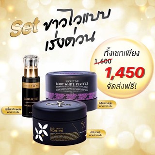 Secretme เซ็ตผิวขาว แท้100%