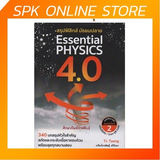 สรุปฟิสิกส์ มัธยมปลาย Essential Physics 4.0 340 บทสรุปหัวใจสำคัญ สกัดและกระชับเนื้อหาครบถ้วน พร้อมลุยทุกสนามสอบ