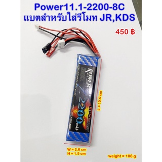 แบตสำหรับใส่รีโมทยี่ห้อPower11.1-2200-8C(JR,KDS)