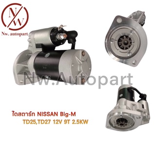 ไดสตาร์ท NISSAN BIG-M  TD25,TD27 2.5KW 12V 9T