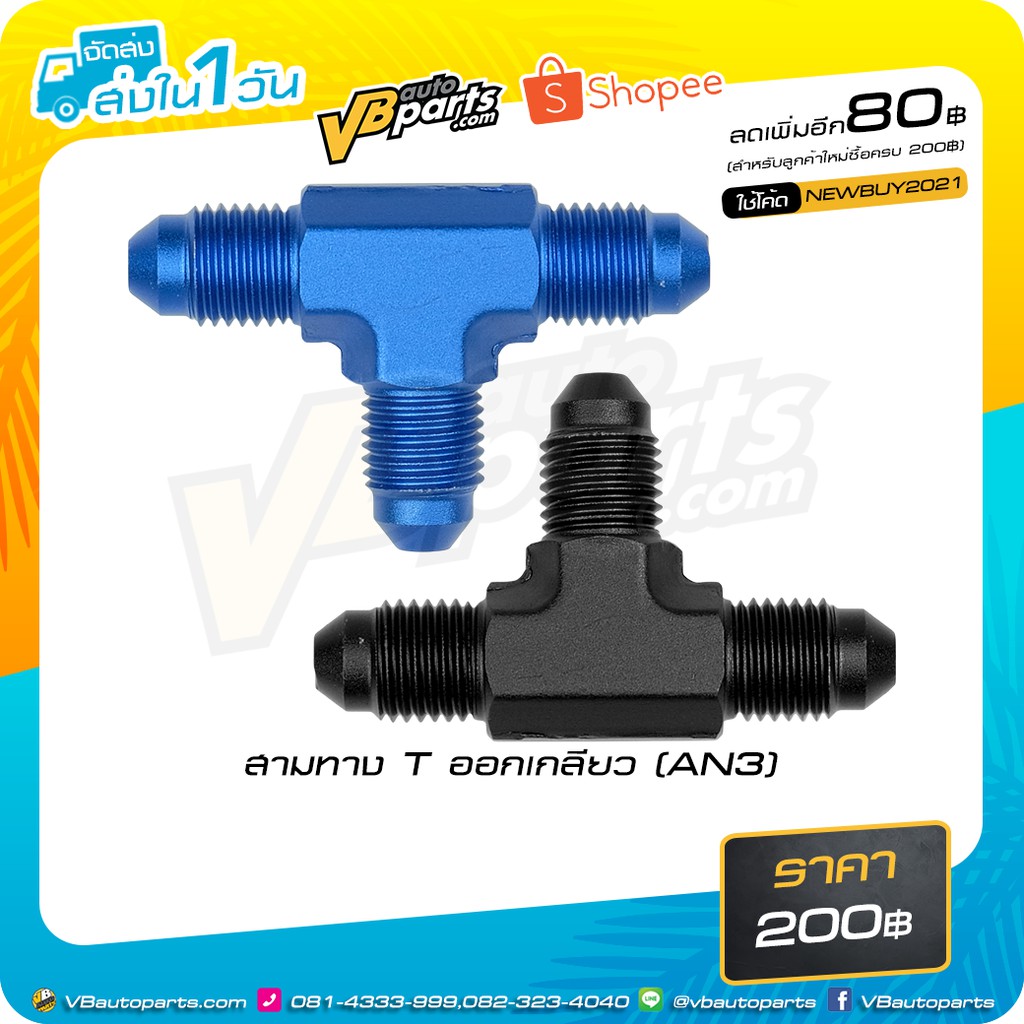 สามทาง T ออกเกลียว AN3 (สี:Black/Blue)