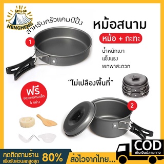 【ใส่โค้ด HENGH10 ลดเพิ่ม 30%】ชุดหม้อสนาม หม้อสนามพกพา ครัวแคมป์ หม้อแค้ม แคมป์ปิ้ง หม้อพกพา กระทะ หม้อปิคนิค 8in1 DS-200