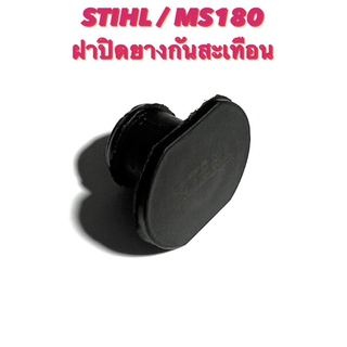 STIHL / MS180 อะไหล่เลื่อยโซ่ ฝาปิด ยางกันสะเทือน ( ฝา ยางกันสั่น / ฝายางกันสะเทือน / ฝา ลูกยาง กันสะเทือน ) ตรงรุ่น 180