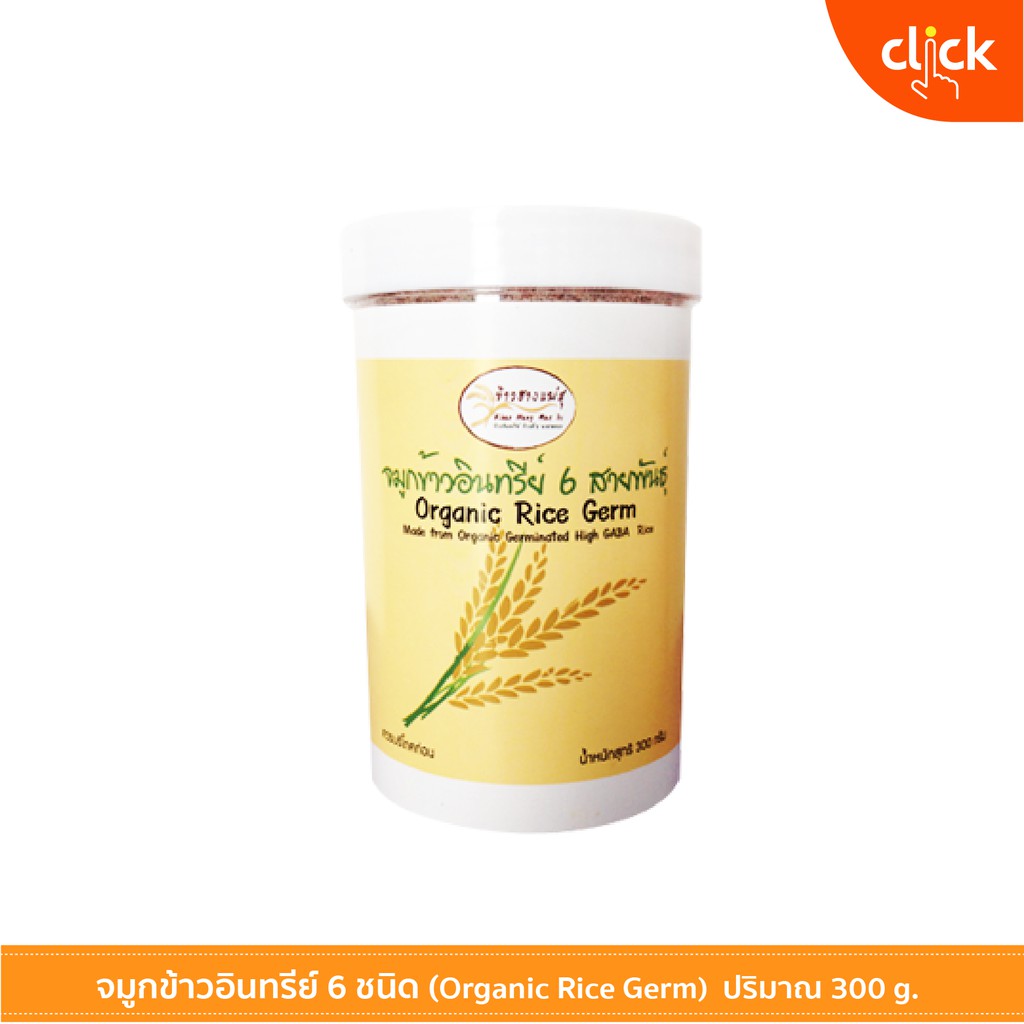 จมูกข้าว 6 สายพันธุ์ ออร์แกนิค 100% สินค้าได้รับการับรองจาก อย. การผลิตได้มาตรฐาน GMP สินค้าผลิตใหม่ เก็บได้นาน