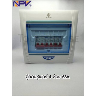 NPV ตู้คอนซูเมอร์ 4 ช่อง 63A  พร้อมลูกเซอร์กิต ตู้ไฟ ตู้ควบคุมไฟฟ้า  NCU-4C ของแท้มีมอก.