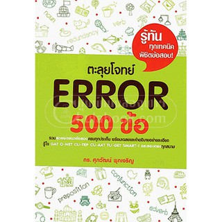 [ศูนย์หนังสือจุฬาฯ]  9786163219565 ตะลุยโจทย์ ERROR 500 ข้อ