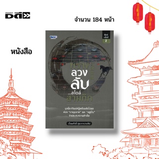 หนังสือ พราง ลวง ลับ...สไตล์สามก๊ก : คือการศึกษาสามก๊กในเชิงรัฐศาสตร์ผสานกับมนุษย์วิทยา ในพฤติกรรมต่างๆ ของนักการเมือง