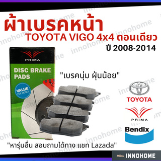 [ส่งไว] ผ้าเบรคหน้า Toyota Vigo 4x4 ปี 2008 - 2014 Prima Bendix  ผ้าเบรครถวีโก้ PDB2221