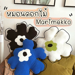 😘หมอนอิง หมอนตกแต่งบ้าน หมอนทรงดอกไม้ marimeko แบบขนหยิกและขนเรียบ😘