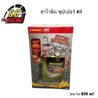 ฮาโวลีน ซูเปอร์ 4ที เซมิ ซินเธติก SAE 10W-40 ขนาด 0.8 LT(แถมกระเป๋า)