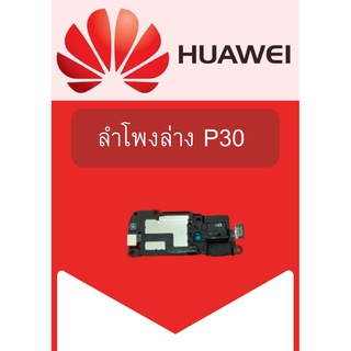 ลำโพงล่าง Huawei P30 แถมฟรี ชุดไขควง อะไหล่คุณภาพดี ShopShop Mobile