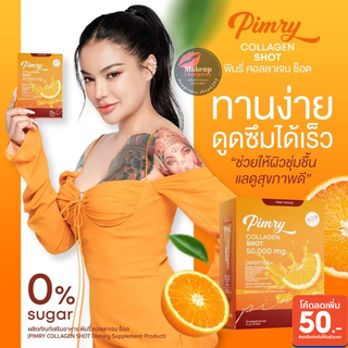 (ขายดี พร้อมส่ง)อร่อยมาก ขายดี ของแท้พิมรี่ คอลลาเจน ช็อต PIMRY COLLAGEN 50,000 mg