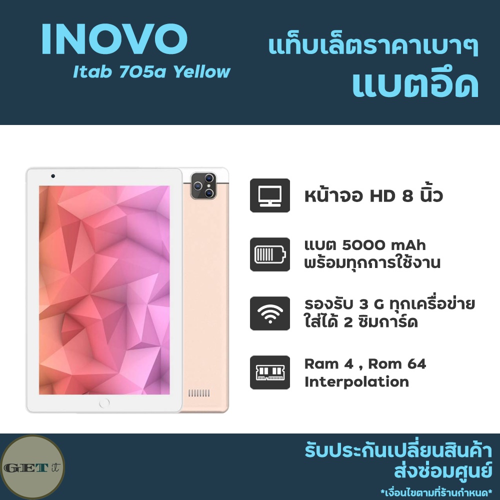 แท็บเล็ต Inovo iTab 705a Yellow จอใหญ่ 8 นิ้ว Ram 4 Rom 64 Interpolation พร้อมแบต 5000 mAh แถม!! ฟิ์