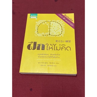 ฝึกให้ไม่คิด (ริวโนะสุเกะ โคะอิเกะ)