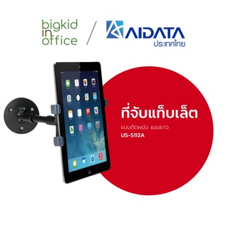 AIDATA ที่จับแท็บเล็ต อุปกรณ์เสริม แบบติดผนัง แขนยาว รหัสรุ่น US-5112A