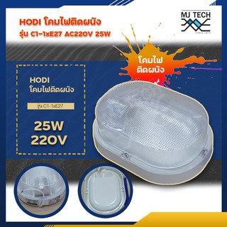 HODI โคมไฟติดผนัง รุ่น C1-1xE27 AC220V กำลังไฟ 25W