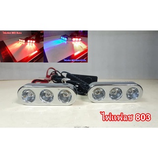 ไฟแฟลช ไฟฉุกเฉิน เหมาะกับรถมูลนิธิและรถบริการสังคม 803 LED (1คู่) สีแดง สีแดง+น้ำเงิน (URNHL)