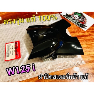 แท้ 11360-KYZ-T00 W125i สีดำ ฝาปิดสเตอร์หน้า ฝาครอบสเตอร์หน้า แท้ศูนย์ 100%