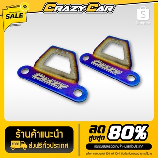 หูยึดกระบะ แบรนด์ CRAZY CAR