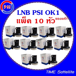 แพ็ค 10 หัว หัวรับสัญญาณ LNB Ok-1 (เหมาะสำหรับดาวเทียม Thaicom หรือ NSS6)