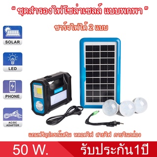 ชุดสำรองไฟโซล่าเซลล์ รุ่นพกพาSKU-PJ50 กำลังไฟ 50w. ไฟแคมป์ปิ้ง ไฟฉายLED ชุดนอนนาพร้อมส่ง.